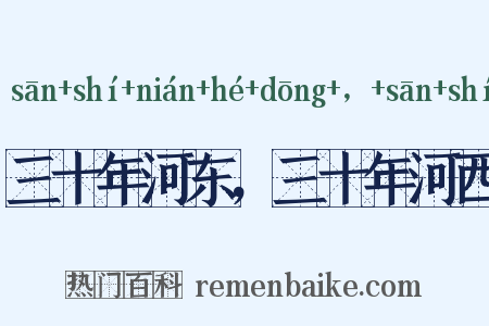 三十年河东，三十年河西是什么意思的图片